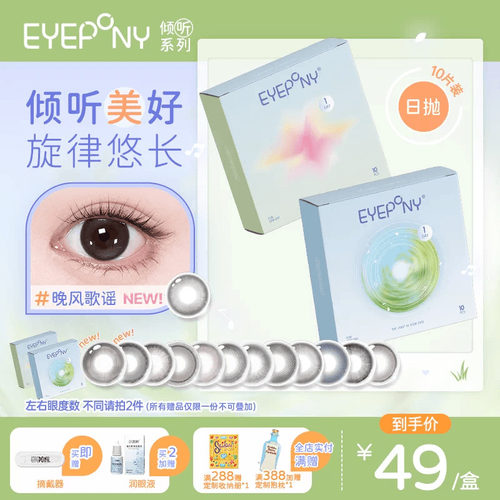 EYEPONY倾听美瞳日抛旷野风声隐形眼镜10片
