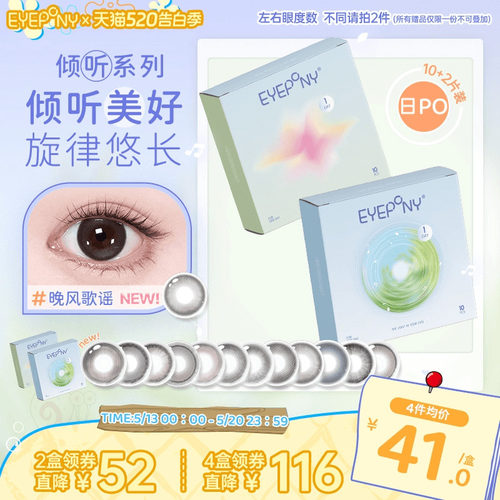 【加赠试戴】EYEPONY倾听美瞳日抛旷野风声隐形眼镜10片