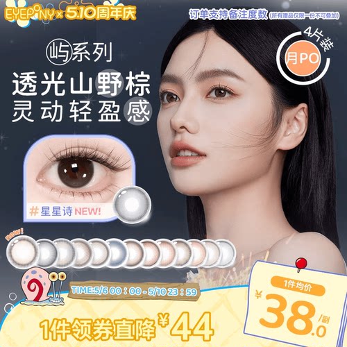 EYEPONY美瞳屿月抛月亮潮汐山野微光星星诗蔷薇心事隐形眼镜4片