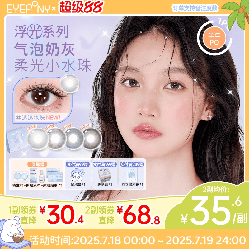 EYEPONY美瞳浮光系列半年抛透透水珠自然无锁边隐形眼镜2片