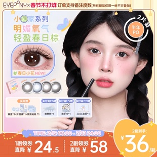 EYEPONY美瞳小画家系列半年抛日出印象春日小花隐形眼镜2片