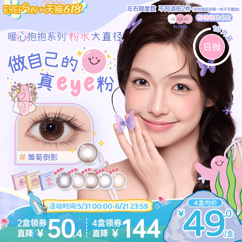EYEPONY粉啵啵联名美瞳大直径日抛雏菊倒影终身浪漫小小永恒10片