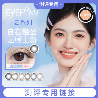 【试用官测评】EYEPONY美瞳日抛玫瑰消融云边湖畔隐形眼镜10片