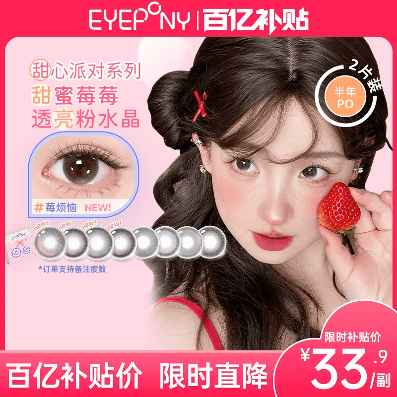 EYEPONY美瞳甜心派对半年抛大直径蓝色微混血氛围感隐形眼镜2片