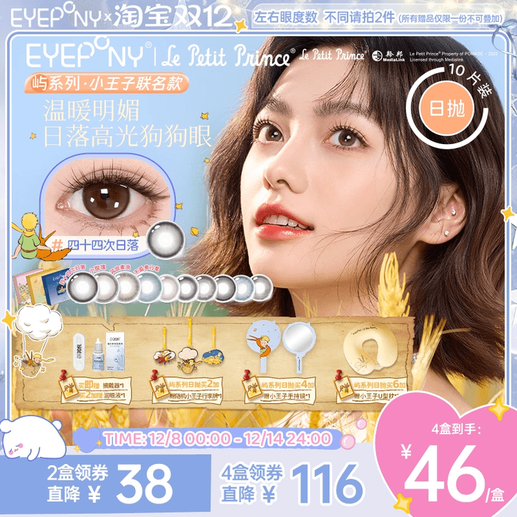 【交个朋友】EYEPONY小王子美瞳日抛小露珠水雾丁香隐形眼镜10片