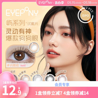 【试戴片】EYEPONY屿系列日抛2片屿麋褐暮色迟迟彩色隐形眼镜