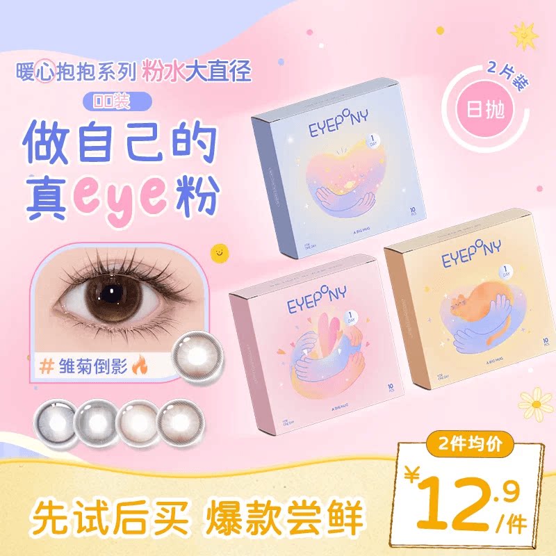 【试戴试用】EYEPONY抱抱系列水凝胶彩色隐形眼镜日抛美瞳2片装图片