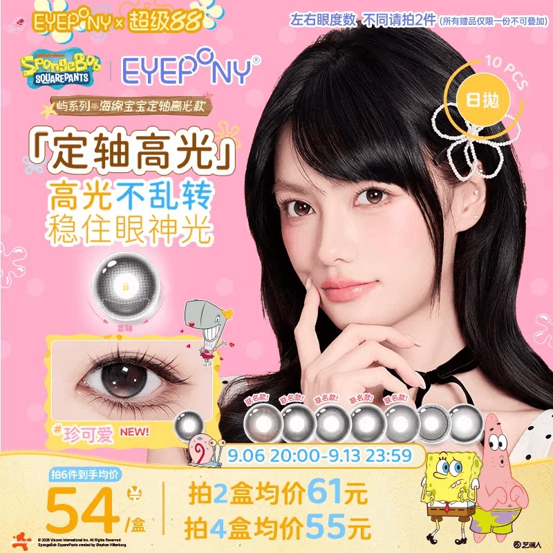 【定轴高光】EYEPONY屿日抛海绵宝宝美瞳抓水母吧珍可爱10片