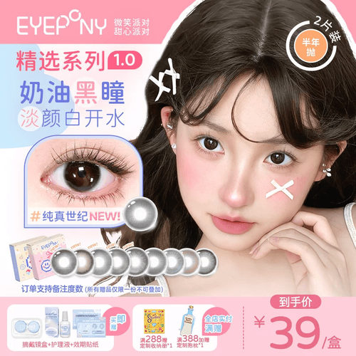 EYEPONY美瞳微笑派对甜心派对半年抛纯真世纪笑眼弯弯隐形眼镜2片