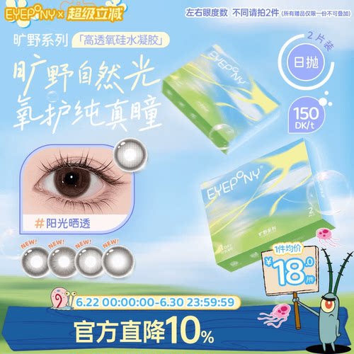 EYEPONY旷野系列硅水凝胶美瞳彩色隐形眼镜日抛小露珠2片装