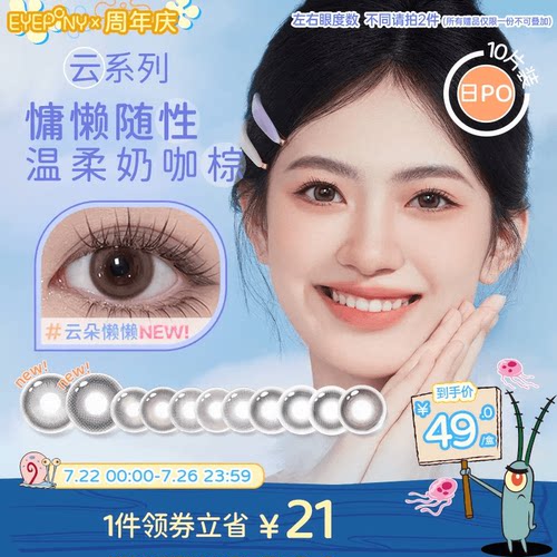 EYEPONY云系列美瞳日抛云边湖畔云朵懒懒落日情书无锁边隐形10片