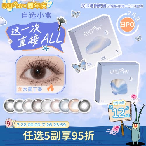 试戴试用】EYEPONY日抛美瞳小露珠水雾丁香四十四次日落暖珍珠2片