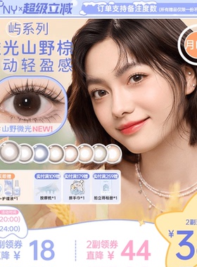 EYEPONY屿系列美瞳月抛月亮潮汐山野微光星星诗蔷薇心事隐形2片