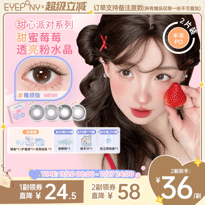 EYEPONY美瞳甜心派对半年抛莓烦恼隐形眼镜2片