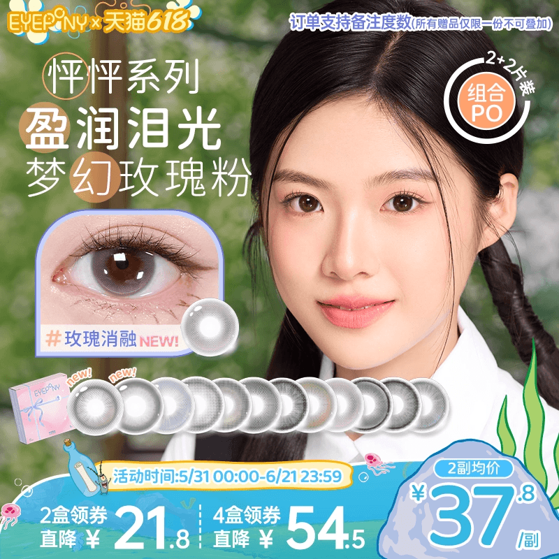 【加赠试戴】EYEPONY怦怦美瞳半年抛流淌月光琉璃黄昏玫瑰消融2片
