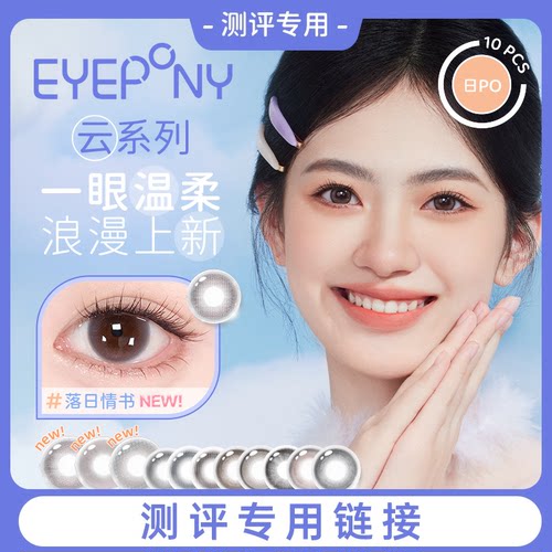 【好物体验专享】EYEPONY美瞳云系列日抛无锁边隐形眼镜10片