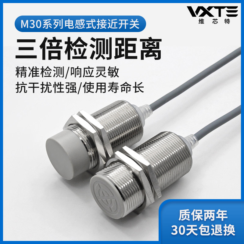 M30电感式接近开关传感器 直径30mm三倍检测距离圆柱金属感应开关