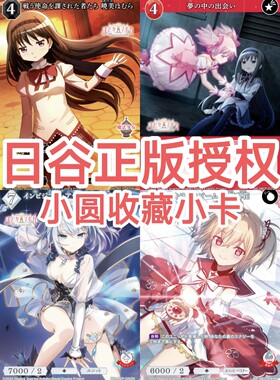 正版日谷卡牌平魔法少女小圆动画手游收藏小卡摆件挂包BD创之界限
