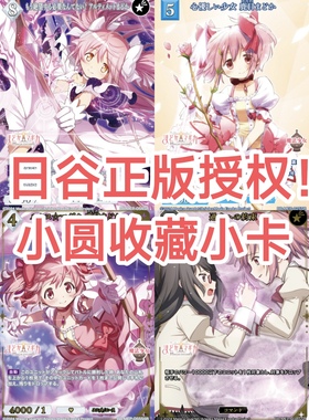 正版日谷卡牌罕魔法少女小圆动画手游收藏小卡摆件挂包BD创之界限
