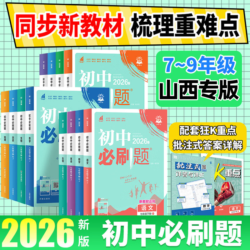 2026秋初中必刷题上册狂K重点