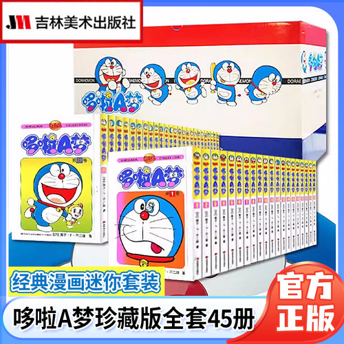 【礼盒装45册】哆啦A梦漫画书珍藏版45套64开迷你版小叮当蓝胖子机器猫多啦a梦漫画全集动漫藤子不二雄电影伴我同行吉林美术出版社 - 封面