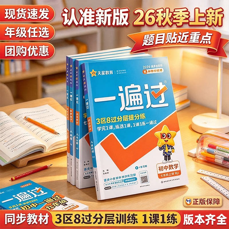2026秋初中一遍过七八九年级上下册语文数学英语物理化学政治历史生物地理人教北师华师沪科版初一二三同步训练习册一遍过789年级