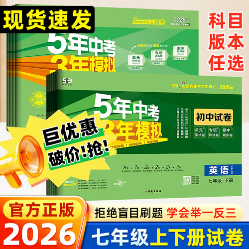 2026新版53初中同步试卷