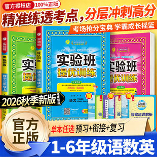 2026秋实验班提优训练小学一二三四五六年级上下册语文数学英语人教苏教译林北师青岛版同步练春雨小学教材123456年级五四制六三制