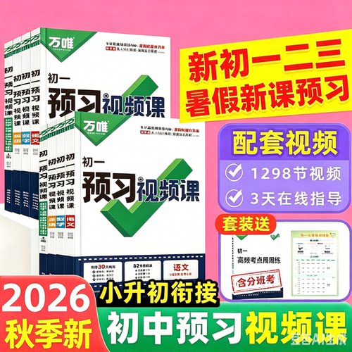 2026秋万唯中考初中预习视频课
