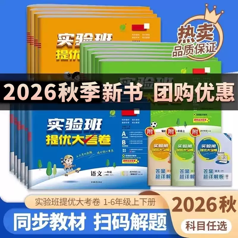 2026新品实验班提优大考卷