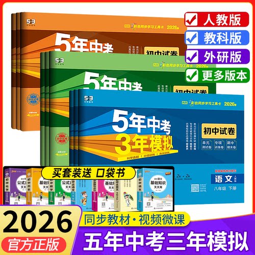 2026版五年中考三年模拟初中试卷