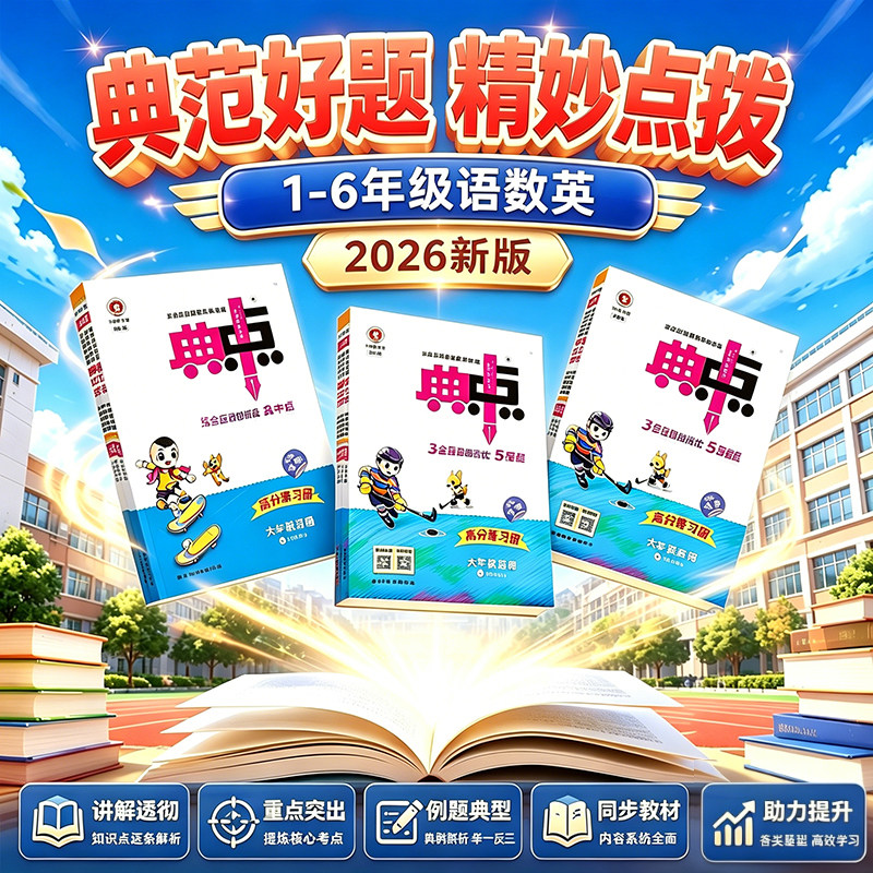 2026秋典中点小学123456年级