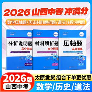 2026新版山西中考学习方法报数学压轴题高分训练历史材料解析题道德与法治政治分析说明题高分训练道法四步答题法27句式模板精讲练
