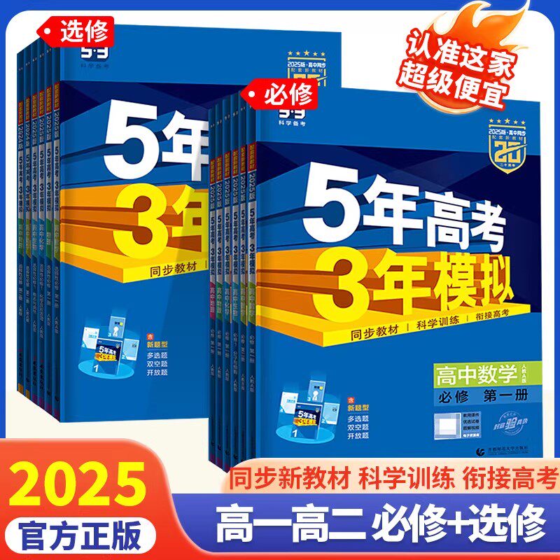 2025新版五年高考三年模拟53高中同步练习册