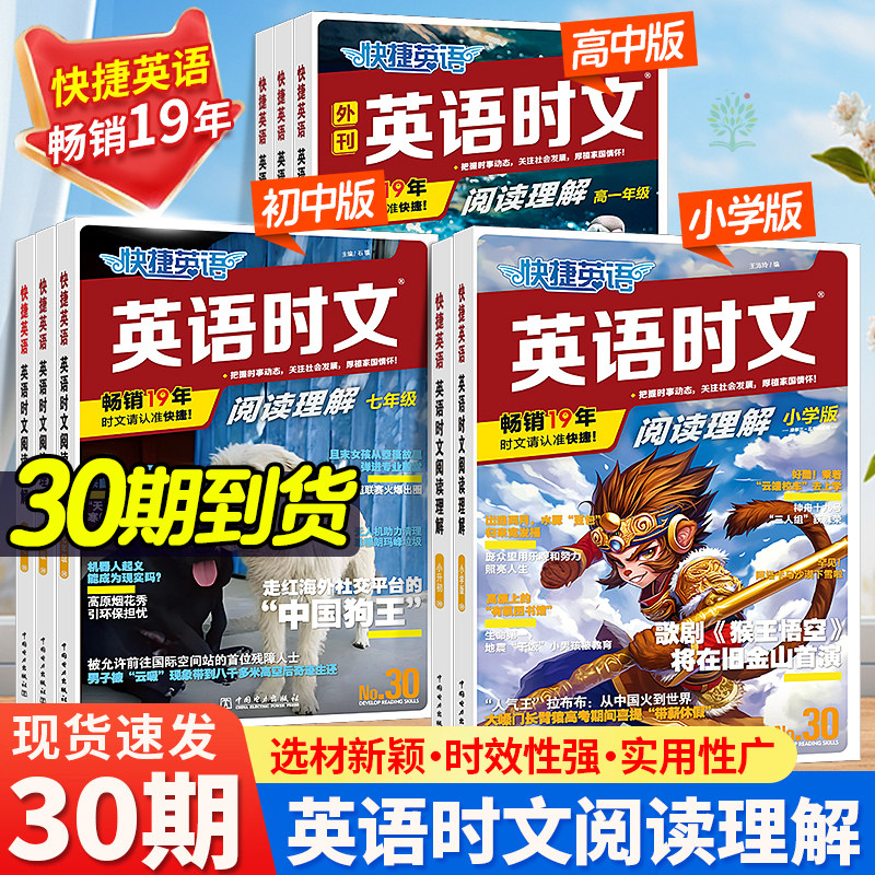 2026快捷英语时文阅读小学小升初中初一二中考高中高一二高考第30期29期活页英语阅读理解与完形填空专项组合训练热点话题789年级