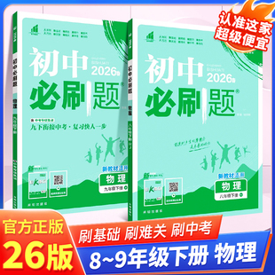 2026新初中必刷题物理下册八九年级初二三人教版RJ沪科版教科版理想树初中狂k重点89年级初中同步训练练习册2025秋初中必刷同步练