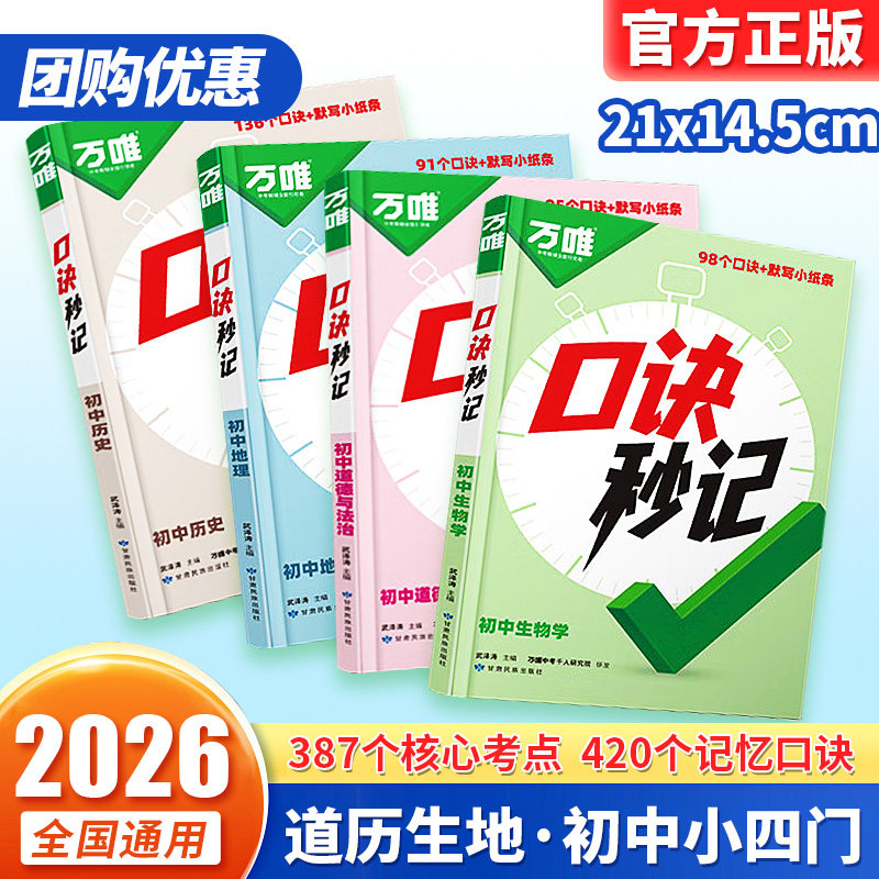 2026新万唯中考口诀秒记道德与法治历史生物地理政治必背知识点初中一二三人教版七7八8九9年级基础知识速记手册套装妙计万维教育