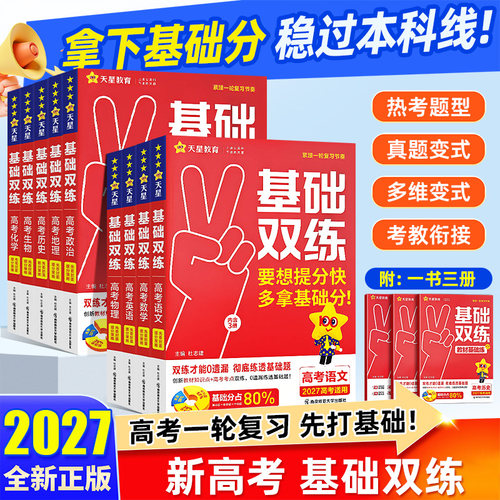 天星教育高考基础双练