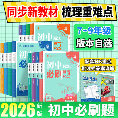 2026秋初中必刷题上册狂K重点