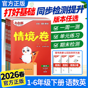 2026新万唯小白鸥情境卷语文数学英语人教版北师大版一二三四五六年级上册下册苏教2025同步练习题单元期中末测试卷子全套欧情景卷