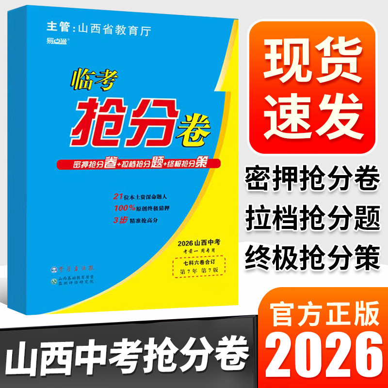 2026新品山西中考临考抢分卷语文数学英语物理化学政治历史七科合订山西省教育厅易点通学习方法报第7版拉档考前抢分必备