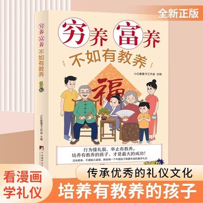 全彩穷养富养不如有教养漫画版家庭教育书籍适合中国现代孩子小学