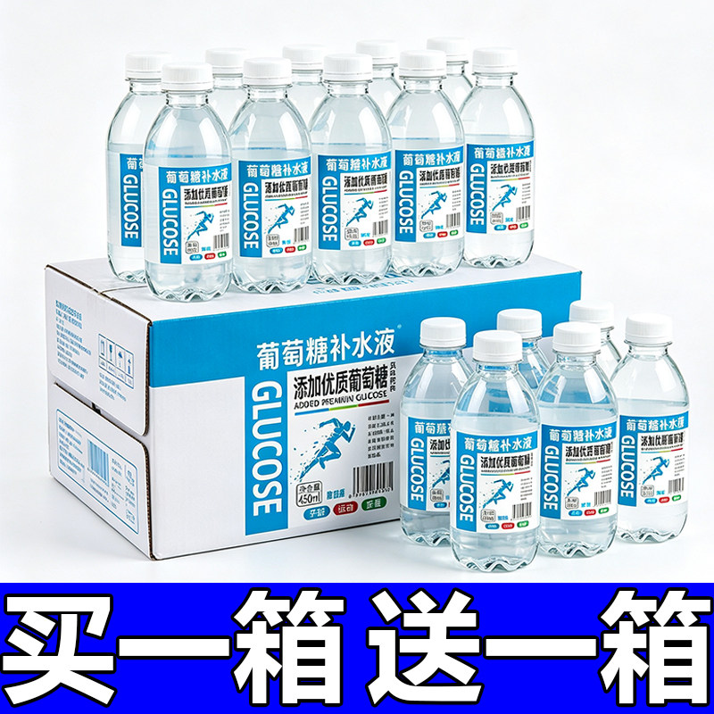 【买一送一】葡萄糖补水液正品450ml/瓶运动补充体力能量解渴饮料