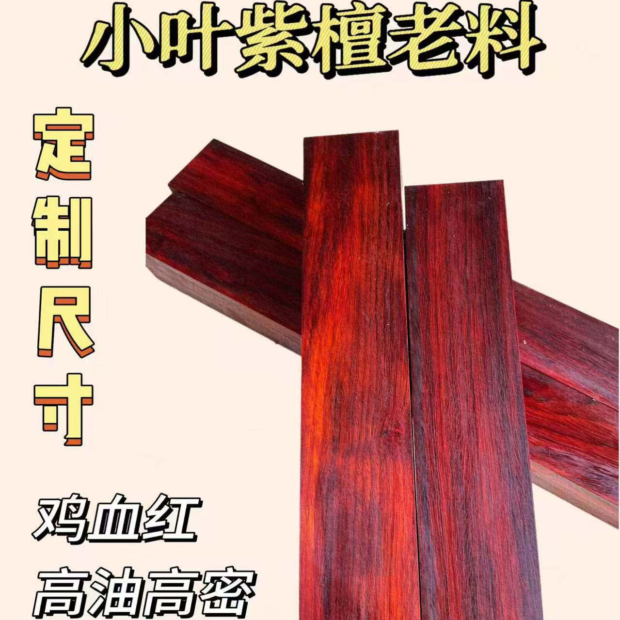 鸡血红紫檀老料段光紫檀料唢呐二胡料发簪刀柄雕刻手串把件沉水料