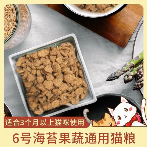 阿幸素食宠粮6号海苔果蔬猫粮成幼猫通用素粮/元植萃营养/5斤装