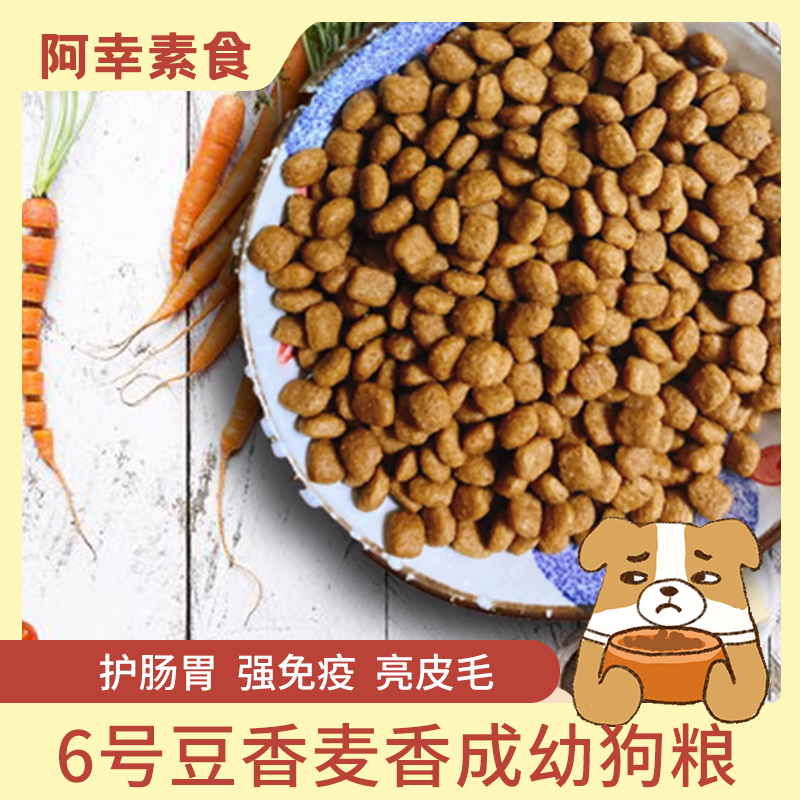 通用狗粮阿幸素食护肠胃