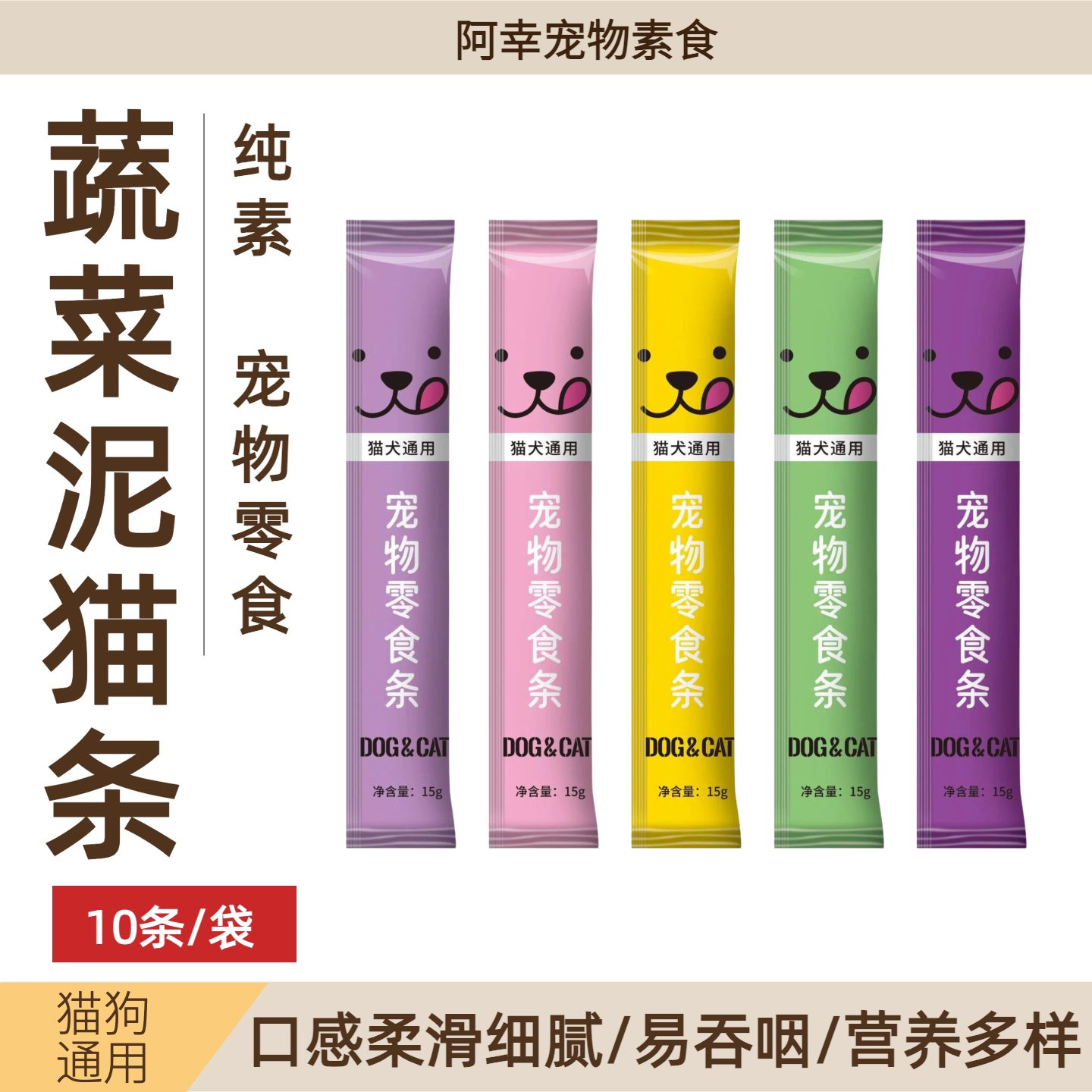 阿幸家蔬菜泥猫咪狗狗零食湿粮罐包补充水分猫条狗条南瓜条15g/条