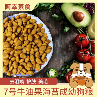 阿幸7号纯素成幼犬狗粮 牛油果海苔味 去泪痕护肤美毛 无荤斋佛寺