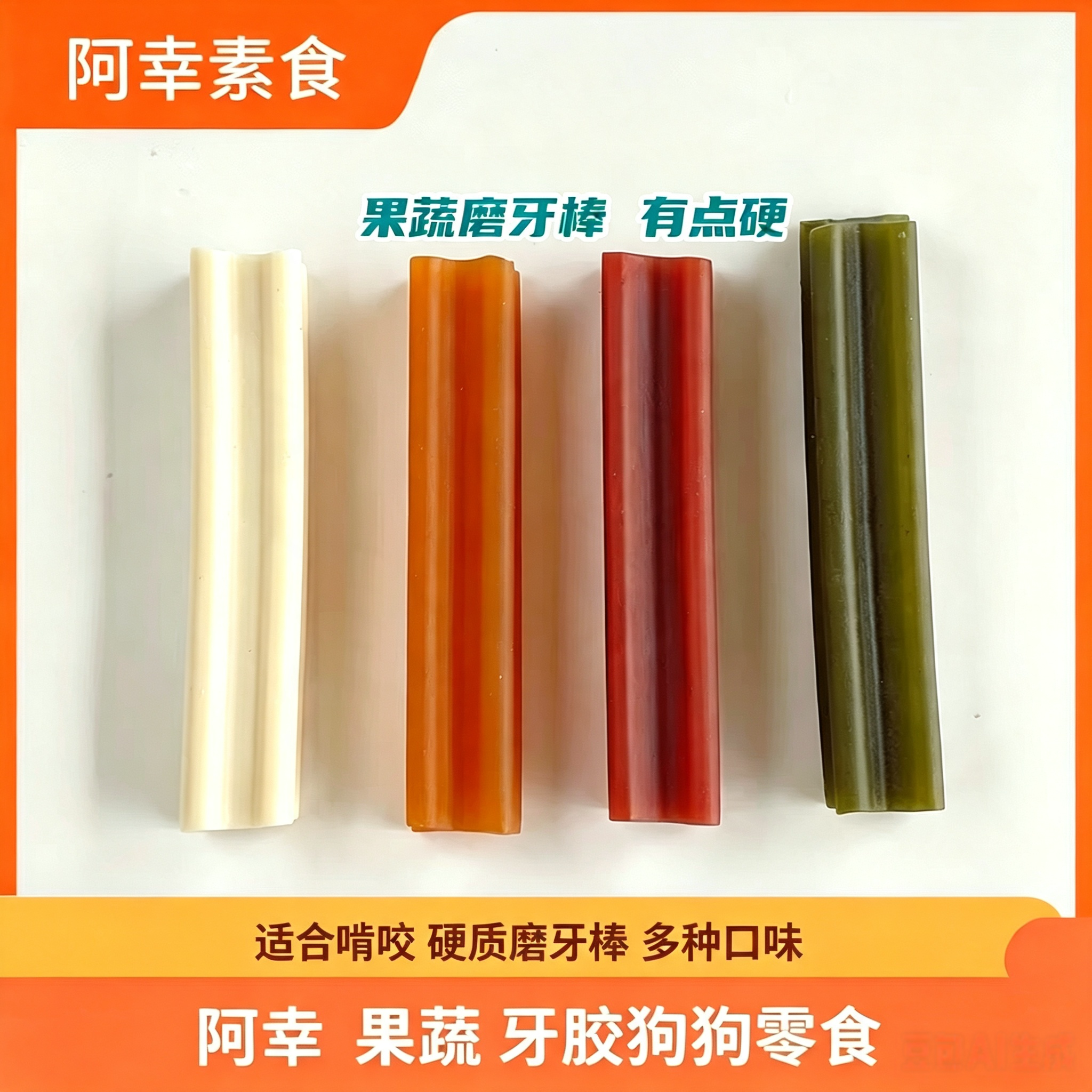 阿幸素食多种口味狗狗磨牙棒零食绿茶螺旋藻果蔬100g