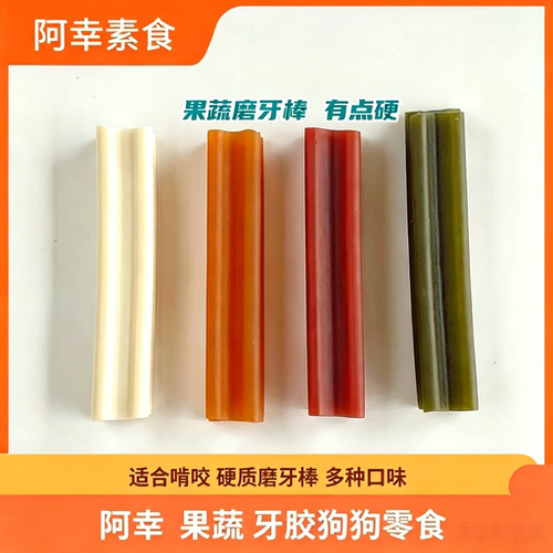 阿幸素食多种口味狗狗磨牙棒零食绿茶螺旋藻果蔬100g